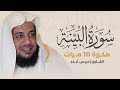 سورة البينة مكررة 10 مرات بصوت القارئ إدريس أبكر