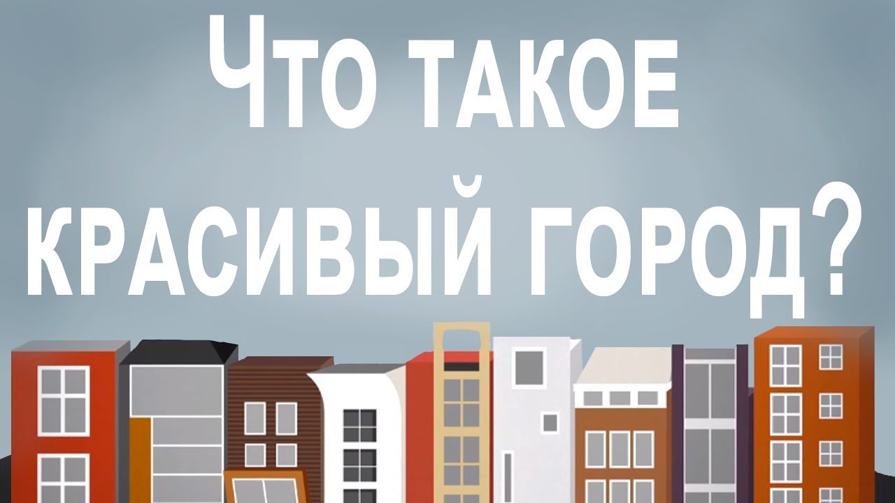 Что такое красивый город? [The School of Life]