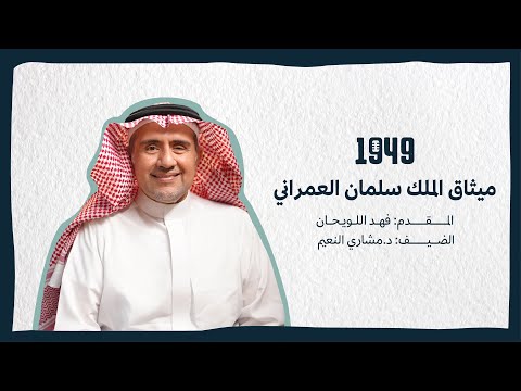 بودكاست 1949 ميثاق الملك سلمان العمراني