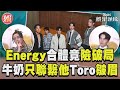 Energy睽21年合體竟險破局!牛奶失聯只聯繫他「Toro皺眉」｜TVBS新聞@TVBSNEWS01