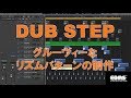ダブステップの作り方 リズムパターンの制作方法 (Eclipse Digital Music School )