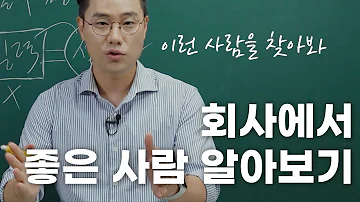 회사에서 친하게 지내야 되는 사람