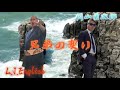 兄弟の契り🍶 ★歌唱・L.J English🇬🇧&amp;岡山勇次郎🌊★