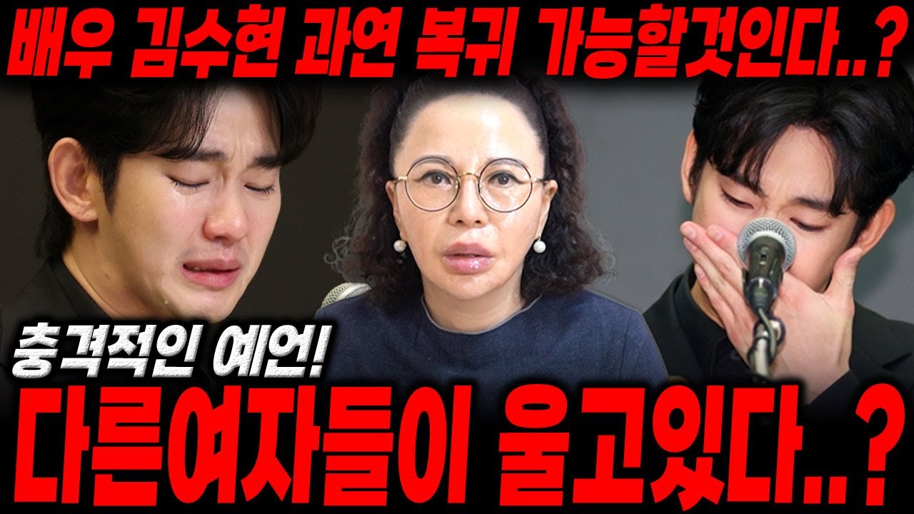 배우 '김수현' 사주만 드렸더니..? 다른여자들이 울고 있다..?/김수현신점, 김수현사주