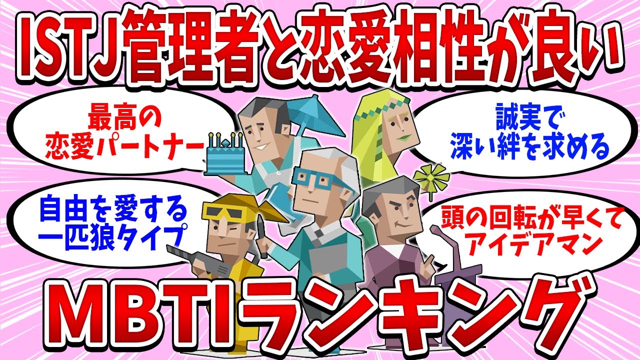 ISTJ(管理者)と恋愛で相性の良いMBTIランキング【MBTI診断】