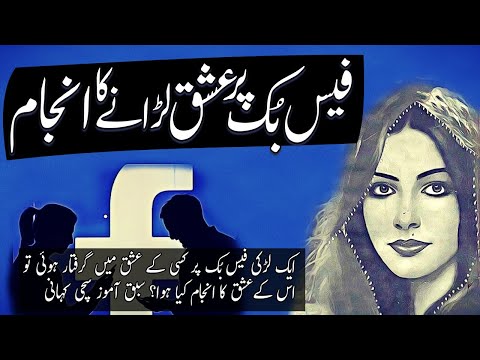 FaceBook Pe Ishq Laraney Ka Anjaam Ek Sachi Ibrat Asar Kahani