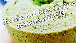 Matcha Red Bean Chiffon抹茶红豆戚风蛋糕