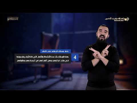 مخاطر وسائل الإعلام على أطفالنا الأسرة والمجتمع إسلام ويب للصم بلغة الإشارة 