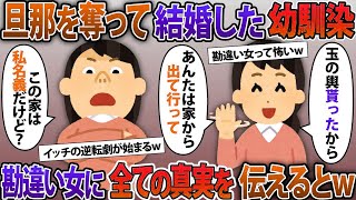 私の旦那を奪って結婚した幼馴染「玉の輿貰ったから！この家から出てってｗ」私「独身だけど？」勘違い女に私が思いっきり見下してやった結果w【2ch修羅場スレ・ゆっくり解説】