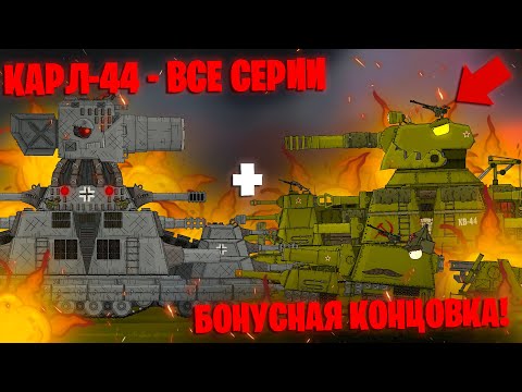 Видео: Все серии Немецкого Стального Монстра КАРЛ-44 + бонусная концовка - Мультики про танки