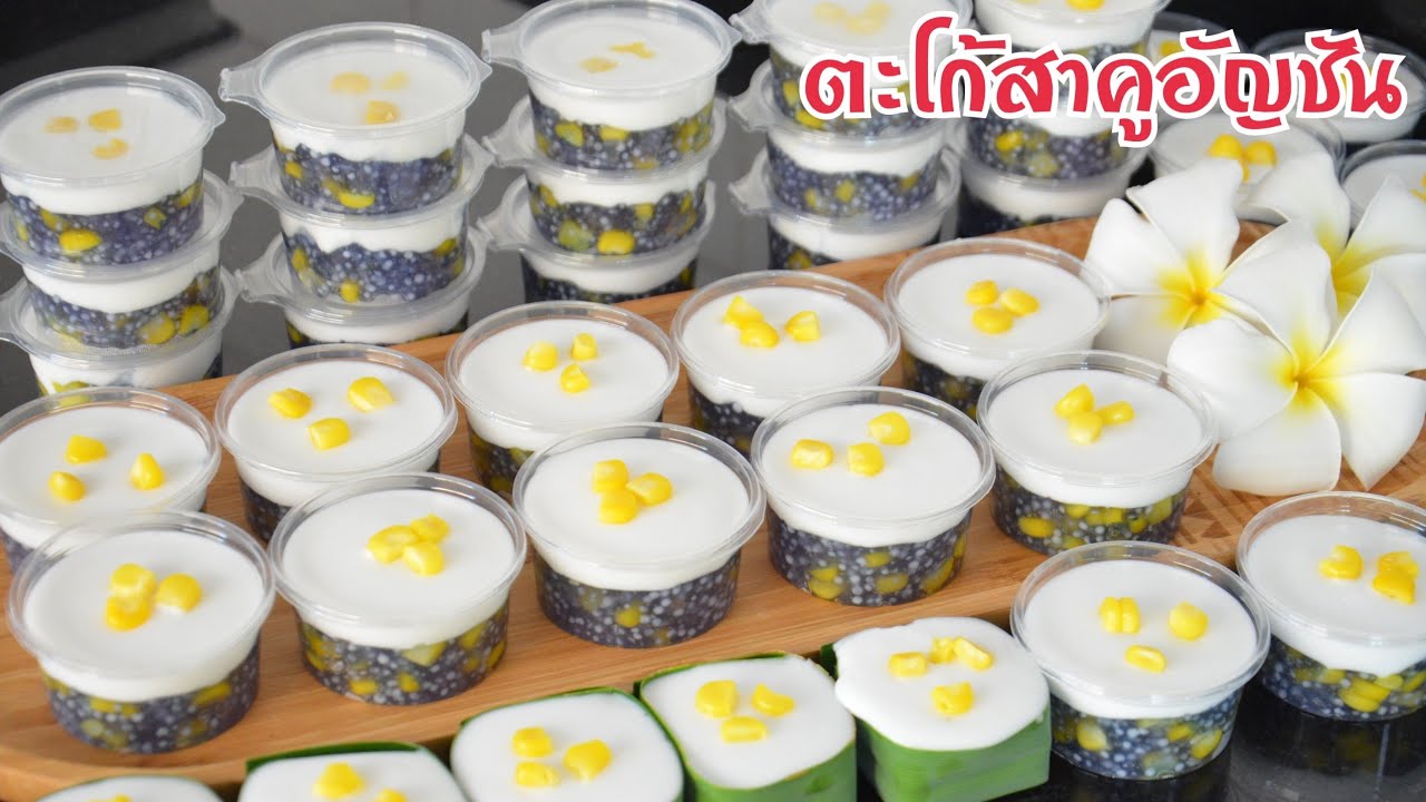 ตะโก้สาคูอัญชัน ต้มสาคูยังไงไม่ให้อืดเละ สีสวย หวานกำลังดี กะทิหอมมันเค็ม อร่อยลงตัวสุดๆ