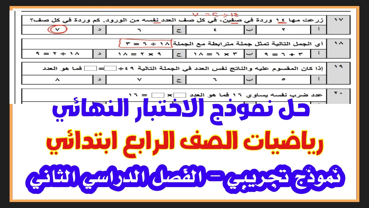 حل الاختبار النهائي - رياضيات الصف الرابع ابتدائي الفصل الدراسي الثاني
