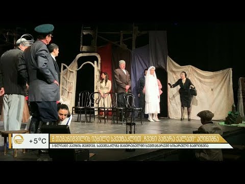6 თებერვალს მიხეილ თუმანიშვილის იუბილე სპექტაკლით „ჩვენი პატარა ქალაქი“ აღინიშნა