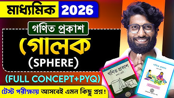 🔥একবারেই বুঝে নাও Sphere Class 10 wbbse | Class 10 Math Sphere in Bengali | SOE Bangla