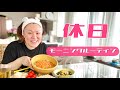 モーニングルーティン 〜休日Ver.〜