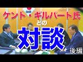 【桜井誠】ケント・ギルバート氏との対談（前編２）【2020.1.10対談】