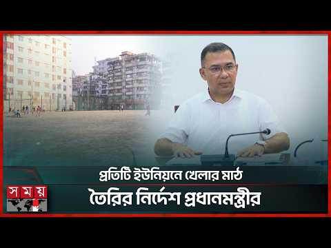 চতুর্থ শ্রেণিতে যুক্ত হচ্ছে খেলাধুলার নতুন বই | Bangladesh Sports | Playground | New Book