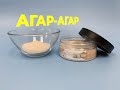 Агар-агар. Что такое агар-агар? Как работать с агар-агаром?