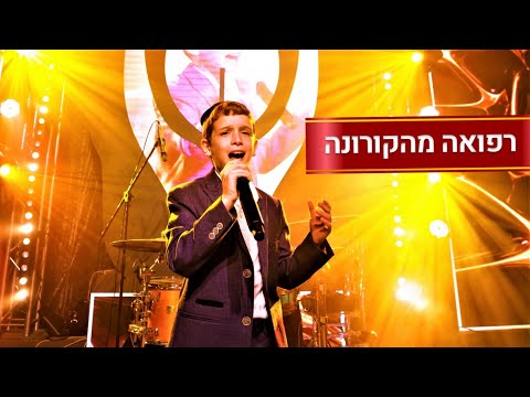 עלה שרים לרפואת עם ישראל • קורונה - מוטי גרינבוים, אריק דביר (מרדכי בן דוד) \\ צבעים הפקות