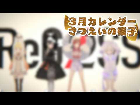 【メンバー限定】カレンダー撮影の様子を公開! 3月編