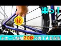 ロードバイクのチェーン注油が20秒で終わるアイテム！洗車や洗浄が捗る