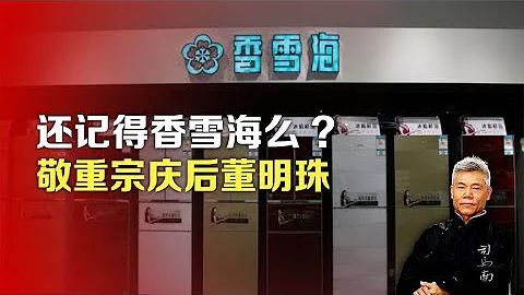 司馬南：還記得香雪海嗎 敬重宗慶後董明珠 - 天天要聞