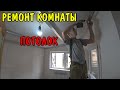 РЕМОНТ УБИТОЙ КОМНАТЫ / ИСПРАВЛЯЮ КОСЯКИ / ДЕЛАЮ КАРКАС ДЛЯ ПОТОЛКА / ПРОВЕЛ СВЕТ В КОМНАТЕ / ВЛОГ