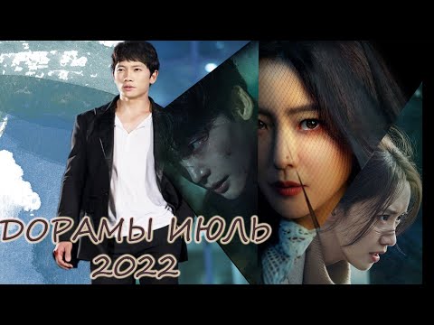 ДОРАМЫ ИЮЛЬ 2022