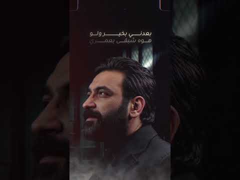 مصطفى الربيعي خطية اني