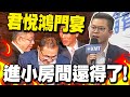 郭報私仇毀藍白會談 凌濤怒批&quot;君悅鴻門宴&quot;｜藍白合破局 柯文哲還能替藍營立委站台? 凌濤給答案