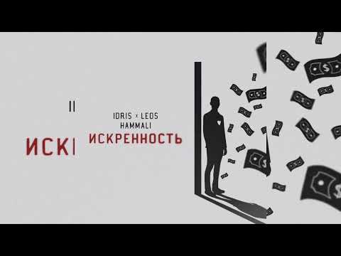 Idris & Leos, HammAli - Искренность | Премьера 2023