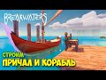 Breakwaters #4 - Новый корабль и причал!