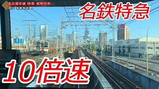 【10倍速】名鉄特急 豊橋→名古屋→岐阜　全区間