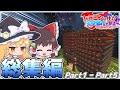 【ゆっくり実況】ドラゴンの住む天空都市を創るマインクラフト 総集編 Part1~Part 5【Minecraft】