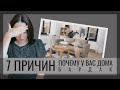 7 ПРИЧИН ПОЧЕМУ У ВАС ДОМА БАРДАК▪️ ОРГАНИЗАЦИЯ ПРОСТРАНСТВА▪️ HOME BY MARGO