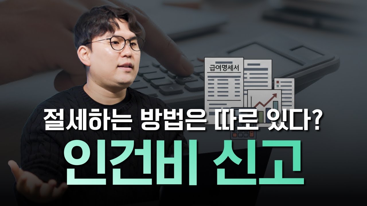 인건비, 잘 신고해야 세금 덜 냅니다. | 초보 사장님을 위한 가이드