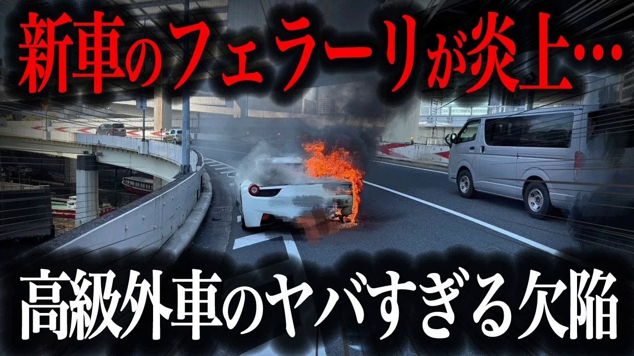 【悲劇】フェラーリ大炎上…高速道路で命を守るための正しい対応法とは？【ゆっくり解説】