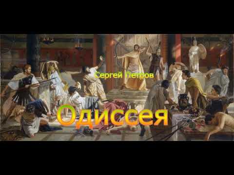 Видео: Кто злобно оскорбляет Одиссея и Евмея?