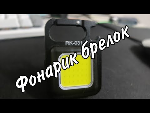 Фонарик брелок с