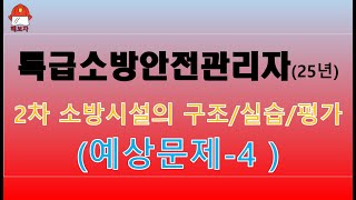 특급소방안전관리자 2차소방시설 구조/실습/평가 예상문제-4