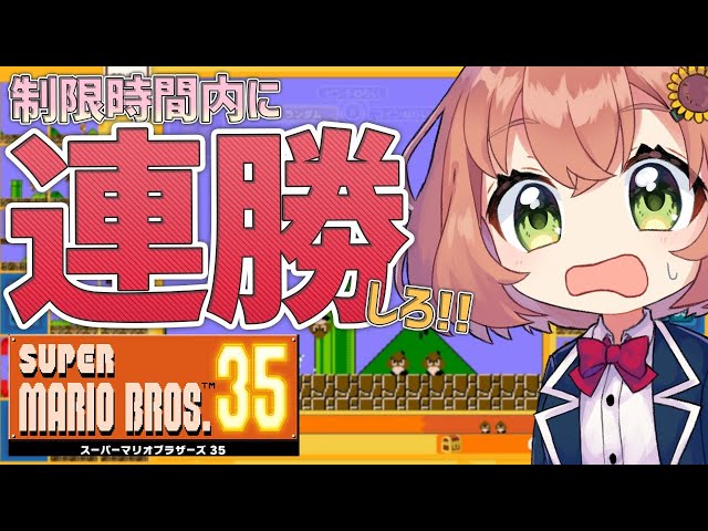 【マリオ35】制限時間内に２連勝しろっっ！！！！！【SUPER MARIO BROS. 35】のサムネイル