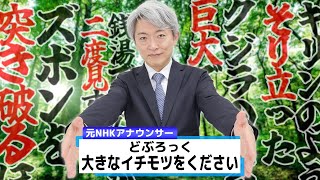 【読んでみた】大きなイチモツをください / どぶろっく【元NHKアナウンサー 登坂淳一の活字三昧】