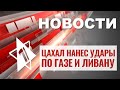 ЦАХАЛ наносит удары и эвакуирует города | Израиль объявил об операции возмездия НОВОСТИ ОТ 22.10.23