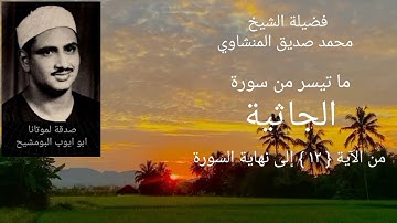 فضيلة الشيخ محمد صديق المنشاوي _ ما تيسر من سورة الجاثية من الآية ١٢ إلى نهاية السورة