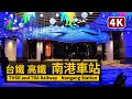 Taipei Nangang Station 高鐵台鐵南港車站 與 CITYLINK 南港店（THSR and TRA Railway）（#台湾鉄道 #南港駅）【4K】／#Taiwan #台灣 #台湾