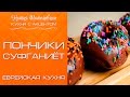 ПОНЧИКИ СУФГАНИЁТ [Кухня с акцентом] от Натии Шаташвили