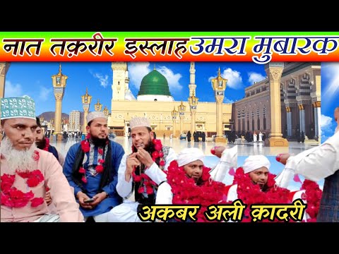 Live 72 Akbar Ali Qadri Umrah Umrah Mubarak New Naat 2024 Best Naats 2024 मद न शर फ