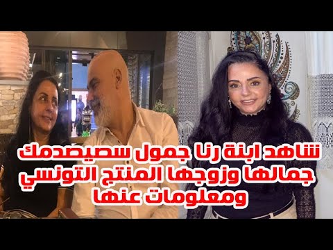 شاهد ابنة رنا جمول فنانة سيصدمك جمالها وشاهد زوجها المنتج التونسي ومعلومات لا تعرفها عنها 