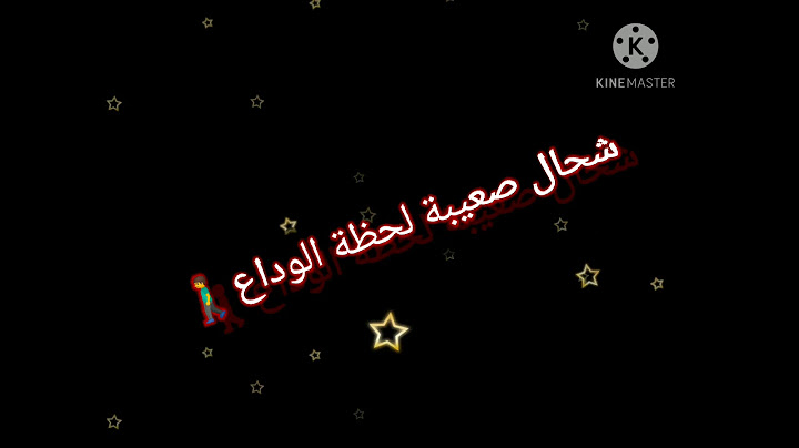 اغنية شحال صعيبة لحظة الوداع -مكتوبة-