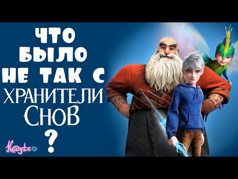 Видео: ПОЧЕМУ ПРОВАЛИЛИСЬ "ХРАНИТЕЛИ СНОВ" И КАКОЕ НАСТРОЕНИЕ ОНИ ДАРЯТ?! (Анимация)